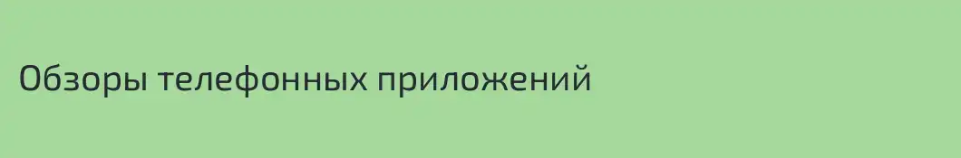 Обзоры телефонных приложений